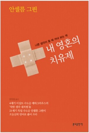 생활성서사 인터넷서점,내 영혼의 치유제 / 분도