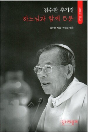 생활성서사 인터넷서점,김수환 추기경-하느님과 함께 5분 / 성서와함께