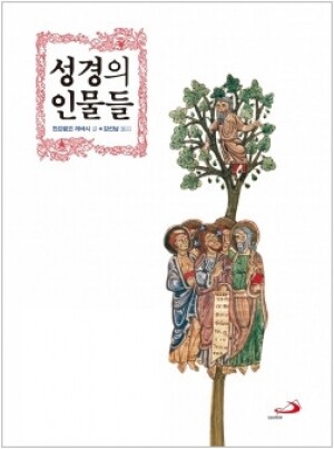 생활성서사 인터넷서점,성경의 인물들 / 성바오로