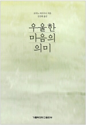 생활성서사 인터넷서점,우울한 마음의 의미(개정판) / 가톨릭대학교출판부