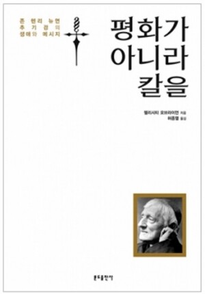 생활성서사 인터넷서점,평화가 아니라 칼을 / 분도