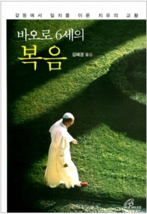 생활성서사 인터넷서점,바오로 6세의 복음 / 바오로딸