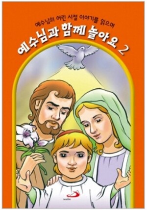 생활성서사 인터넷서점,예수님과 함께 놀아요2 / 성바오로