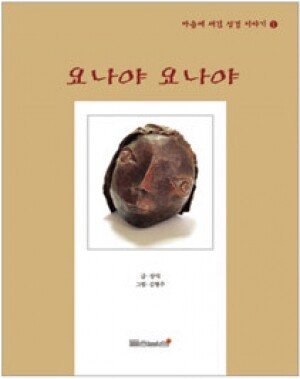 생활성서사 인터넷서점,요나야 요나야 / 들숨날숨