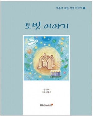 생활성서사 인터넷서점,토빗 이야기 / 들숨날숨