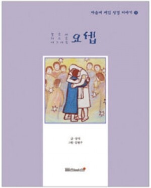 생활성서사 인터넷서점,요셉 / 들숨날숨