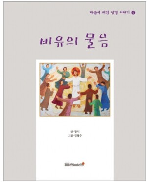 생활성서사 인터넷서점,비유의 물음 / 들숨날숨