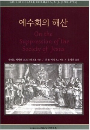 생활성서사 인터넷서점,예수회의 해산 / 이냐시오영성연구소