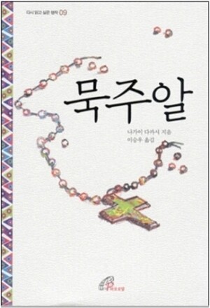 생활성서사 인터넷서점,묵주알 (개정판) / 바오로딸