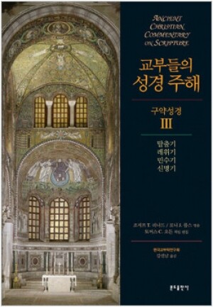 생활성서사 인터넷서점,교부들의 성경 주해(구약성경3 - 탈출기,레위기,민수기,신명기) / 분도