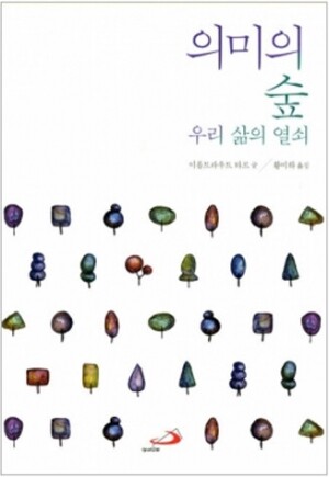 생활성서사 인터넷서점,의미의 숲 / 성바오로