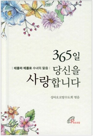 생활성서사 인터넷서점,365일 당신을 사랑합니다 / 바오로딸