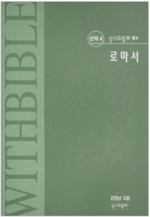 생활성서사 인터넷서점,로마서 (신약 4) / 성서와함께