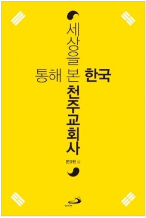 생활성서사 인터넷서점,세상을 통해 본 한국천주교회사 / 성바오로