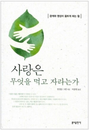 생활성서사 인터넷서점,사랑은 무엇을 먹고 자라는가 / 분도