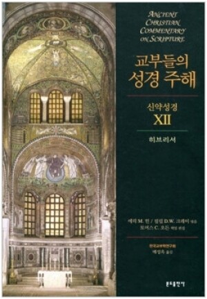 생활성서사 인터넷서점,교부들의 성경 주해(신약성경 12 - 히브리서) / 분도