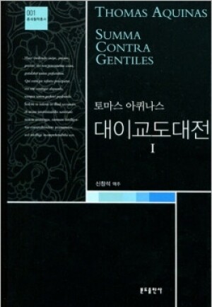 생활성서사 인터넷서점,대이교도대전1-토마스 아퀴나스  : 중세철학총서1 / 분도