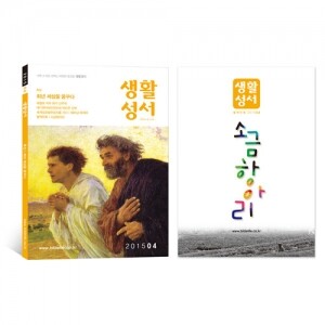 생활성서사 인터넷서점,2015년 생활성서 4월호 (낱권)