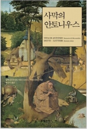 생활성서사 인터넷서점,사막의 안토니우스 / 분도