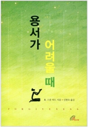 생활성서사 인터넷서점,용서가 어려울 때 / 바오로딸