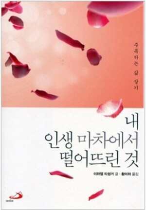 생활성서사 인터넷서점,내 인생 마차에서 떨어뜨린 것 / 성바오로