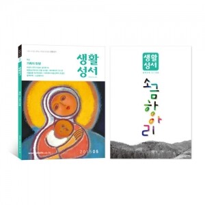 생활성서사 인터넷서점,2015년 생활성서 5월호 (낱권)