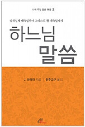 생활성서사 인터넷서점,하느님 말씀 (나해 주일 말씀 해설2) / 바오로딸