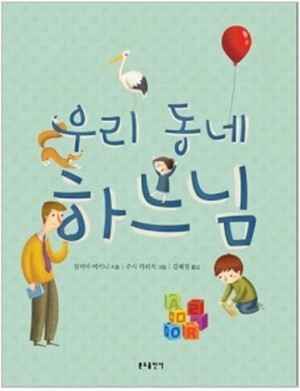 생활성서사 인터넷서점,우리 동네 하느님 / 분도