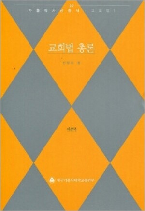 생활성서사 인터넷서점,교회법 총론 - 가톨릭사상총서07/교회법1  / 분도