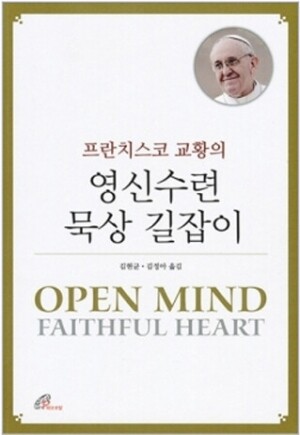 생활성서사 인터넷서점,프란치스코 교황의 영신수련 묵상 길잡이 / 바오로딸