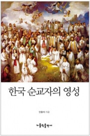 생활성서사 인터넷서점,한국 순교자의 영성 / 가톨릭출판사