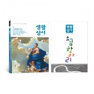 생활성서사 인터넷서점,2015년 생활성서 8월호 (낱권)