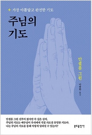 생활성서사 인터넷서점,주님의 기도 / 분도