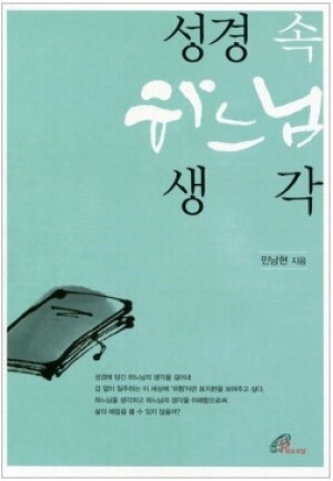 생활성서사 인터넷서점,성경 속 하느님 생각 / 바오로딸
