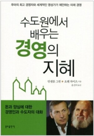 생활성서사 인터넷서점,수도원에서 배우는 경영의 지혜 / 분도