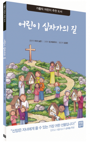 생활성서사 인터넷서점,어린이 십자가의 길 / 생활성서사