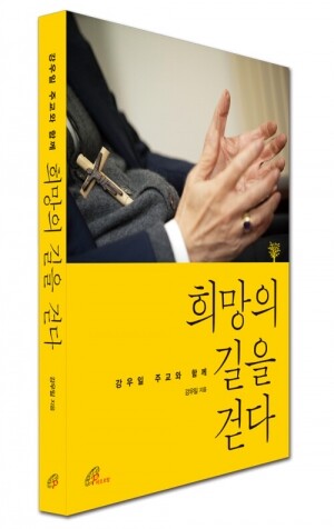 생활성서사 인터넷서점,강우일 주교와 함께 희망의 길을 걷다 / 바오로딸
