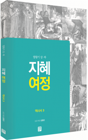 [구약] 지혜 여정 - 역사서3 / 생활성서사