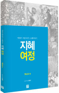 [구약] 지혜 여정 - 역사서4 / 생활성서사