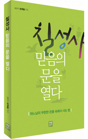 생활성서사 인터넷서점,칠성사 믿음의 문을 열다 / 생활성서사