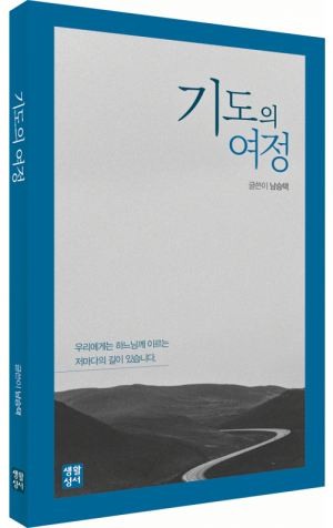 생활성서사 인터넷서점,기도의 여정 / 생활성서사