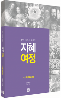 [구약] 지혜 여정 - 시서와 지혜서1 / 생활성서사