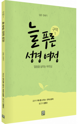 생활성서사 인터넷서점,늘 푸른 성경 여정 – 구약 성경1 / 생활성서사