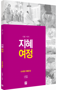 [구약] 지혜 여정 - 시서와 지혜서2 / 생활성서사