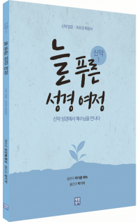 늘 푸른 성경 여정 – 신약 성경1 / 생활성서사