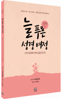 늘 푸른 성경 여정 – 신약 성경3 / 생활성서사