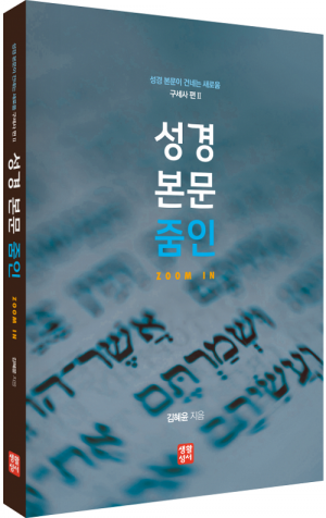 성경 본문 줌인Zoom In - 구세사 편 Ⅱ / 생활성서사
