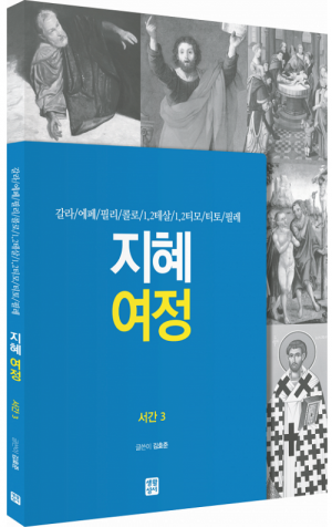 [신약] 지혜 여정 - 서간3 / 생활성서사