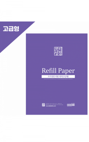 생활성서사 인터넷서점,쓰기성경 리필용 내지 (금장/고급형) / 생활성서사