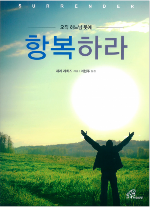 생활성서사 인터넷서점,항복하라 / 바오로딸